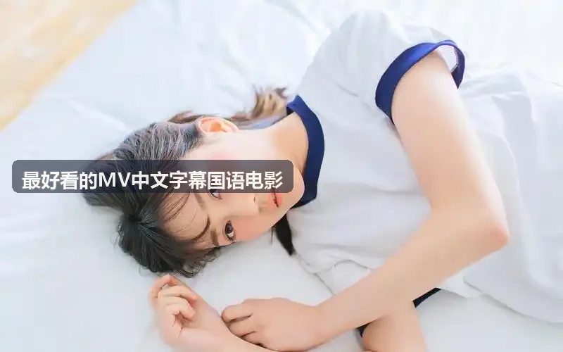 泛目录怎么选更合适 - 最好看的MV中文字幕国语电影